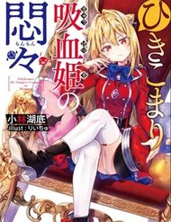 hikikomari-kyuuketsuki-no-monmon