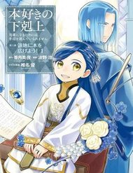 honzuki-no-gekokujou-dai-3bu-ryouchi-ni-hon-o-hirogeyou