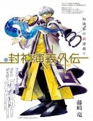 houshin-engi-gaiden-1
