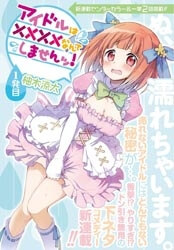idol-wa-xxxx-nante-shimasen