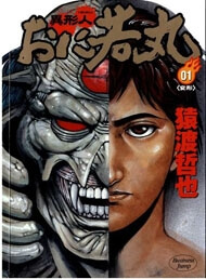 igyoujin-oniwakamaru