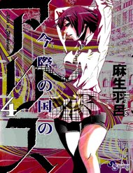 imawa-no-kuni-no-alice