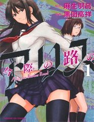 imawa-no-michi-no-alice