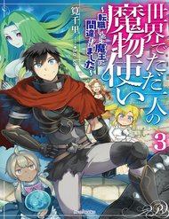 isekai-de-tadahitori-no-mamono-tsukai-tenshoku-shitara-maou-ni-machigawa-remashita