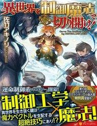 isekai-wo-seigyo-mahou-de-kirihirake-1