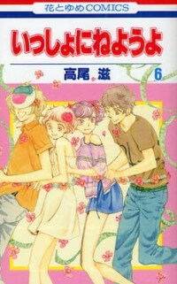 issho-ni-neyou-yo