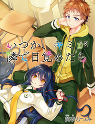 itsuka-kimi-ga-mezametara