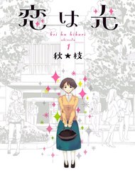 koi-wa-hikari-1