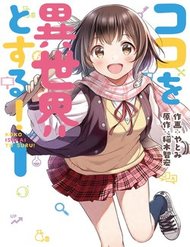 koko-wo-isekai-to-suru-1