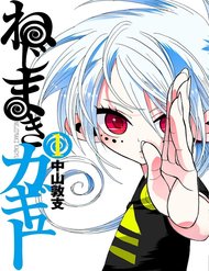 nejimaki-kagyuu-1