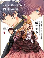 okobore-hime-to-entaku-no-kishi-1