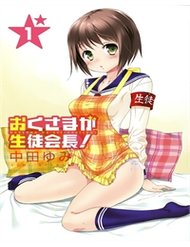 okusama-ga-seito-kaichou-1