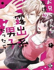 oniichan-no-tomodachi-ga-roshutsukei-danshi-dattara-1