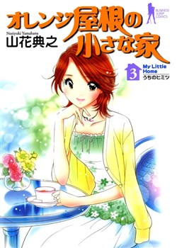 orange-yane-no-chiisana-ie-full