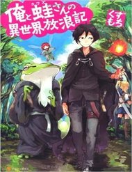 ore-to-kawazusan-no-isekai-hourouki