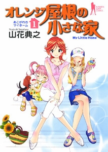 orenji-yane-no-chiisana-ie