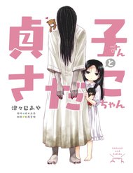 sadakosan-and-sadakochan