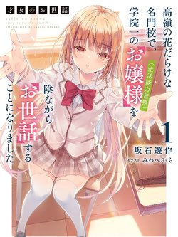 saijo-no-osewa-takane-no-hanadarakena-meimonkou-de-gakuin-ichi-no-ojousama