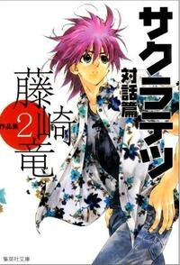 sakuratetsu-taiwahen