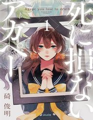 shinizokonai-agape-1