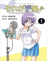 sore-ga-seiyuu