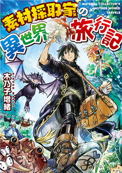 sozai-saishuka-no-isekai-ryokouki
