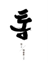 tong