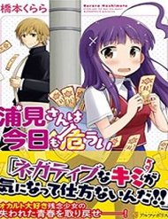 uramisan-wa-kyou-mo-ayaui-1