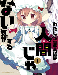 watashi-no-goshujinsama-wa-ningen-ja-nai-ki-ga-suru-1