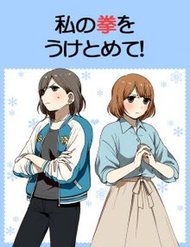 watashi-no-kobushi-wo-uketomete-1