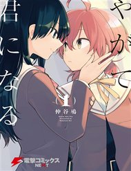 yagate-kimi-ni-naru