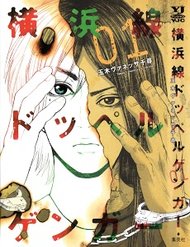 yokohamasen-doppelganger