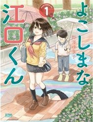 yokoshima-na-eguchikun