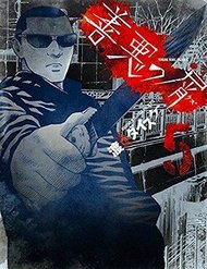 zenaku-no-kuzu-1