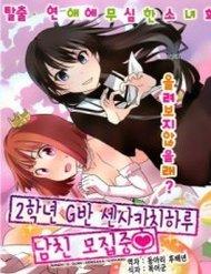 2nen-ggumi-sensaka-chiharu-kareshi-boshuuchuu