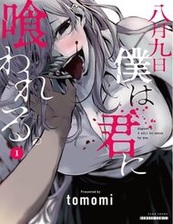 august-9th-i-will-be-eaten-by-you