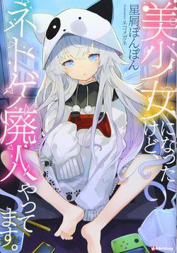 bishoujo-ni-natta-kedo-netoge-haijin-yattemasu-1