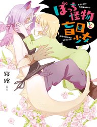 bocchi-kaibutsu-to-moumoku-shoujo