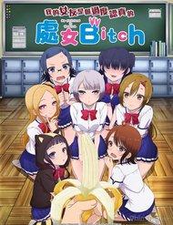 boku-no-kanojo-ga-majime-sugiru-shojo-bitch-na-ken