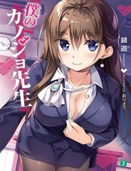 boku-no-kanojo-sensei