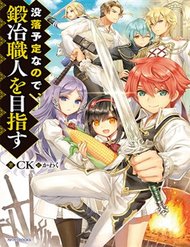 botsuraku-youtei-nanode-kajishokunin-wo-mezasu