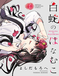 byakuda-no-hanamuko