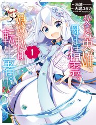 chichi-wa-eiyuu-haha-wa-seirei-musume-no-watashi-wa-tenseisha