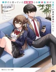 danshi-da-to-omotteita-osananajimi-to-no-shinkon-seikatsu-ga-umakuiki-sugiru-kudan-ni-tsuite