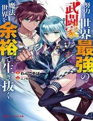 doryoku-shisugita-sekai-saikyou-no-butouka-wa-mahou-sekai-woyoyuu-de-ikinuku