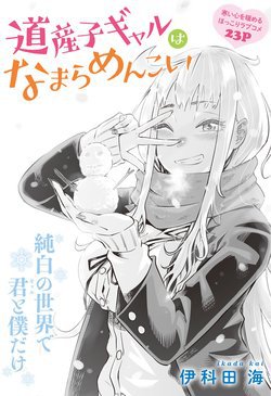 dosanko-gyaru-ha-namaramenkoi