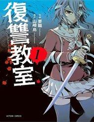 fukushuu-kyoushitsu