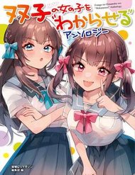 futago-no-onnanoko-wo-wakaraseru-anthology