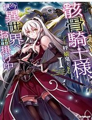 gaikotsu-kishisama-tadaima-isekai-e-o-dekakechu