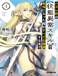 hazure-waku-no-joutai-ijou-skill-de-saikyou-ni-natta-ore-ga-subete-wo-juurin-suru-made